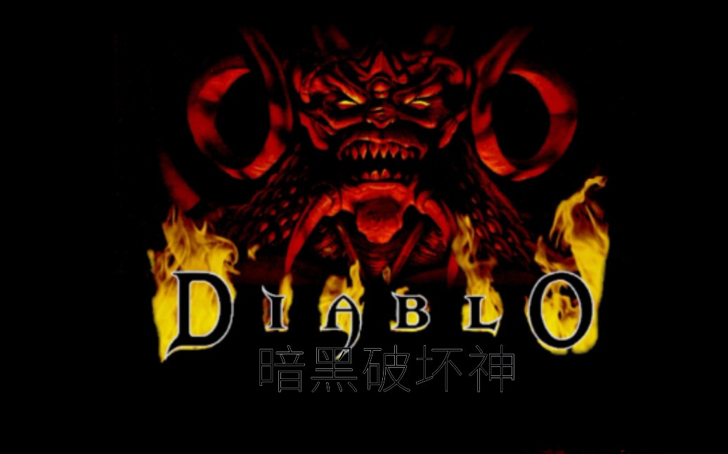 暗黑破坏神1（Diablo I）中文版
